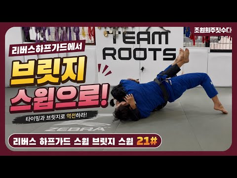 리버스하프가드에서 브릿지 스윕 | 조원희 주짓수업