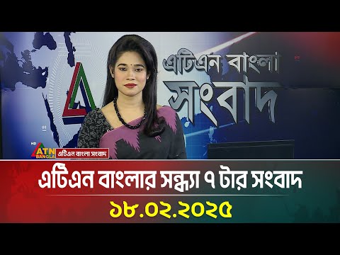 38:57 38:57 Now playing, এটিএন বাংলার সন্ধ্যা ৭ টার সংবাদ 