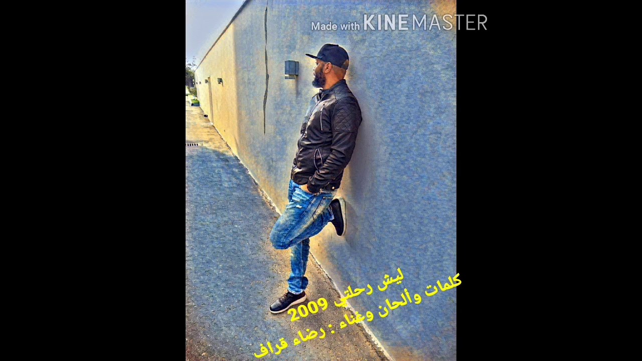 ليش رحلتي_2009