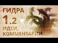 Гидра ч. 1-02 Обзор комментариев, идеи, доводы, соображения