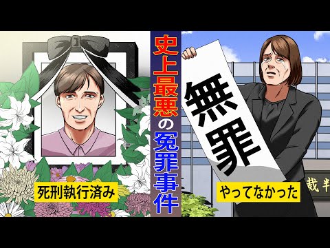 【飯塚事件】世紀の冤罪大騒動。死刑執行されたあとに無罪判決が出たらどうなるのか…【マンガ／アニメ】