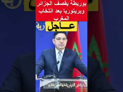 بوريطة يقصف الجزائر وجنوب إفريقيا بعد انتخاب المغرب لرئاسة مجلس حقوق الإنسان #المغرب #بوريطة