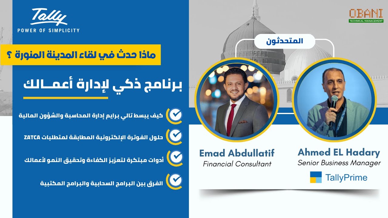برنامج تالي برايم : المفتاح لإدارة مالية ذكية - لقاء المدينة المنورة ...