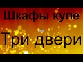 Шкаф купе три двери