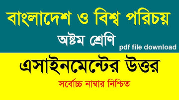 ৮ম শ্রেনির বাংলাদেশ ও বিশ্বপরিচয় এসাইনমেন্ট  উত্তর | class 8 assignment bangladesh and globalstudies