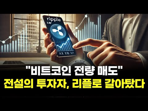 "비트코인 전량 매도"…전설의 투자자, 리플로 갈아탔다