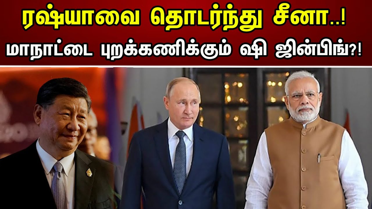 ரஷ்யாவை தொடர்ந்து சீனா! மாநாட்டை புறக்கணிக்கும் ஷி ஜின்பிங்?!|Xi Jinping boycotting the conference?!