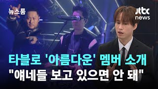 [인터뷰] &quot;얘네들 보고 있으면 안 되는데&quot;…타블로의 '아름다운' 멤버 소개 / JTBC …