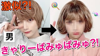 男の娘がきゃりーぱみゅぱみゅに…？！【ものまねメイク】