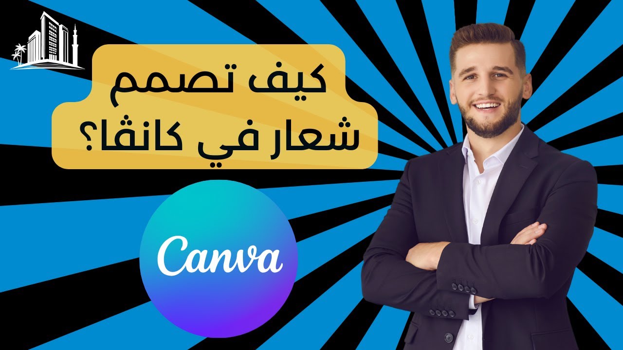 كيف تصمم شعار في كانڤا؟
