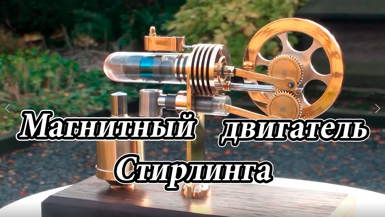 Магнитный двигатель Стирлинга - YouTube