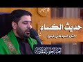 حديث الكساء من الصحن العلوي المطهر القارئ السيد هاني الموسوي mp3