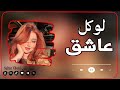 لـو كـل عاشق بـل الهوى جورج وسوف لـو كـل عاشق بـل الهوى جورج وسوف