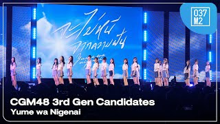 CGM48 3rd Gen Candidates - Yume wa Nigenai @ 𝗖𝗚𝗠𝟰𝟴 𝟳𝘁𝗵 𝗦𝗶𝗻𝗴𝗹𝗲 - FIRST PERFORMANCE [4K 60p] 240518