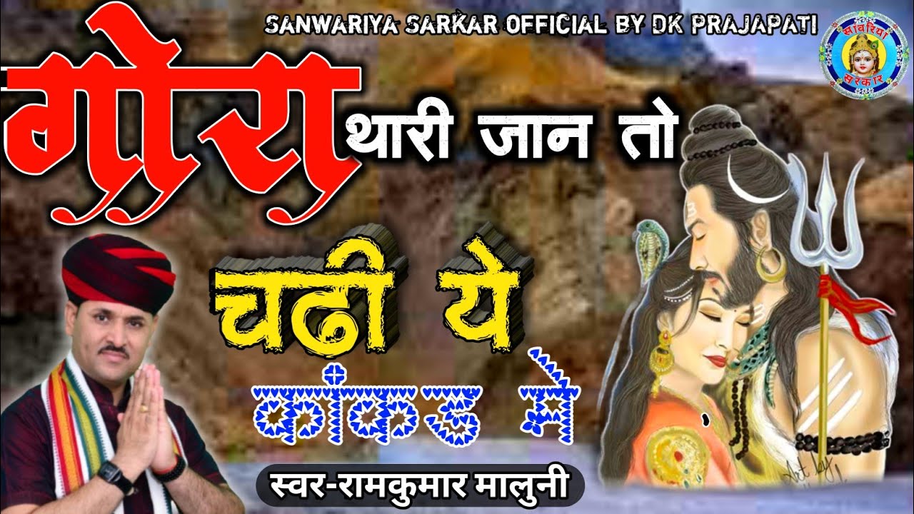  Gora Thari Jaan to Chadi Kakad meShankar bhagwan ke bhajanramkumar malunishankar bhagwan bhajan