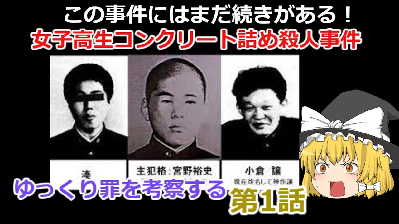 少年の犯罪 女子高生コンクリート詰め殺人 川崎軍二　ホラー グロテスク 少年犯罪 Amazon.co.jp: 89年に実際に起きた「女子校生コンクリート詰め事件」を