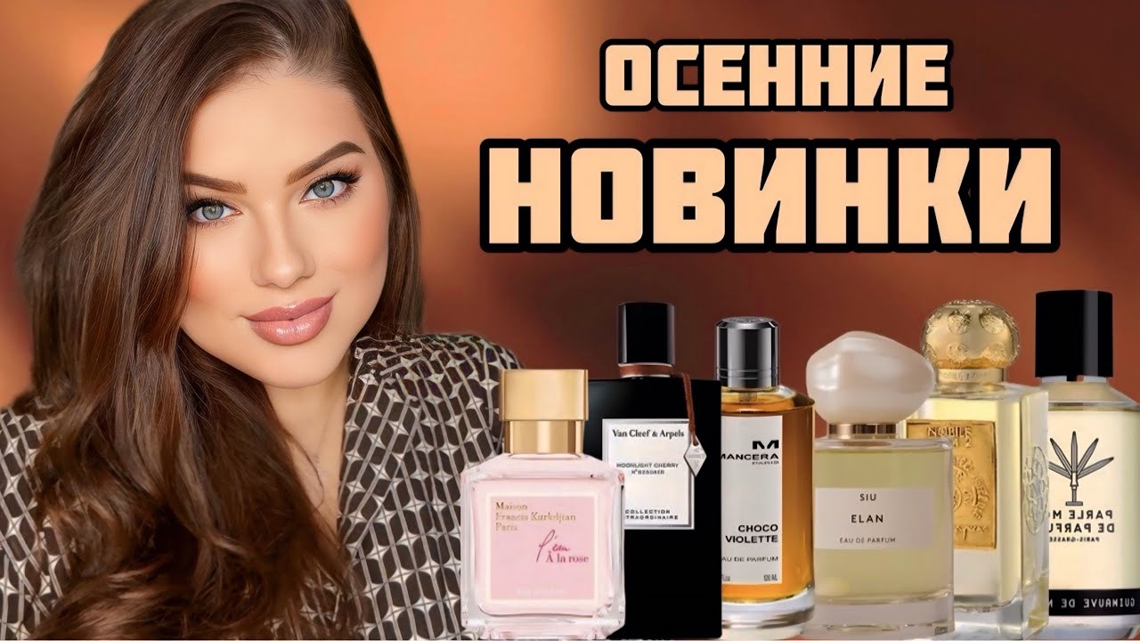 МОИ ОСЕННИЕ НОВИНКИ: Francis Kurkdjian, SIU, Mancera, Van Cleef, Nobile 1942, Parle Moi