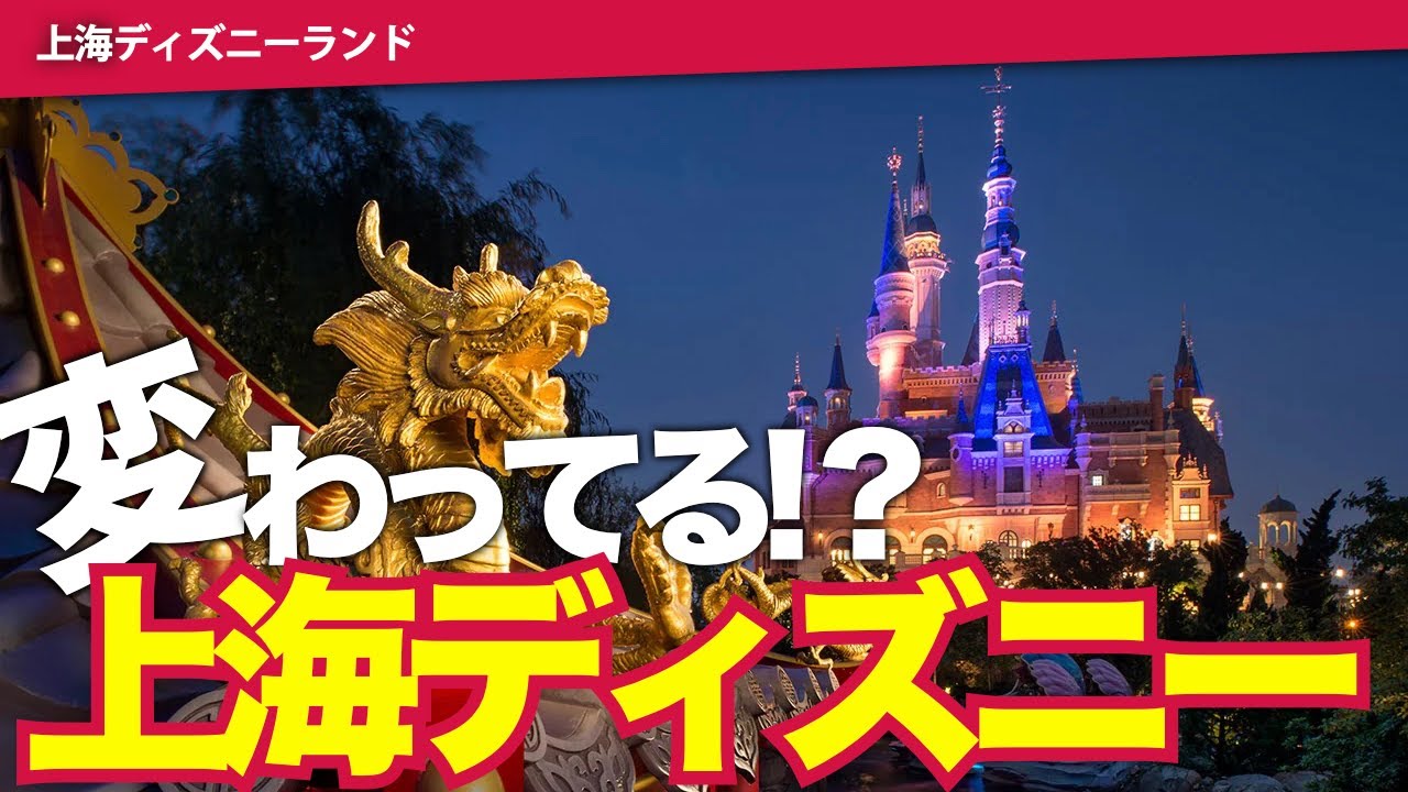【治安】上海ディズニーランドのここが変わってる！オープン当初と比較してみた｜やばい？安心？人気/混雑/治安/アトラクションを比較