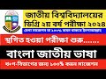 Degree 2nd Year Bangla 2 || ডিগ্রি দ্বিতীয় বর্ষের পরীক্ষা কবে থেকে শুরু হবে বাংলা জাতীয় ভাষা