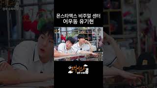 [몬 먹어도 고] 털 많은 미인 #shorts