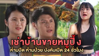 เช่าบ้านขายหมูปิ้ง ห้ามปิด ห้ามป่วย บังคับเปิด 24 ชั่วโมง หนังสั้น