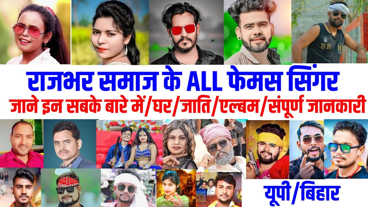 राजभर समाज के all फेमस सिंगर जाने इस सबके बारे में/घर/जाति/एल्बम/संपूर्ण जानकारी Up/vihar