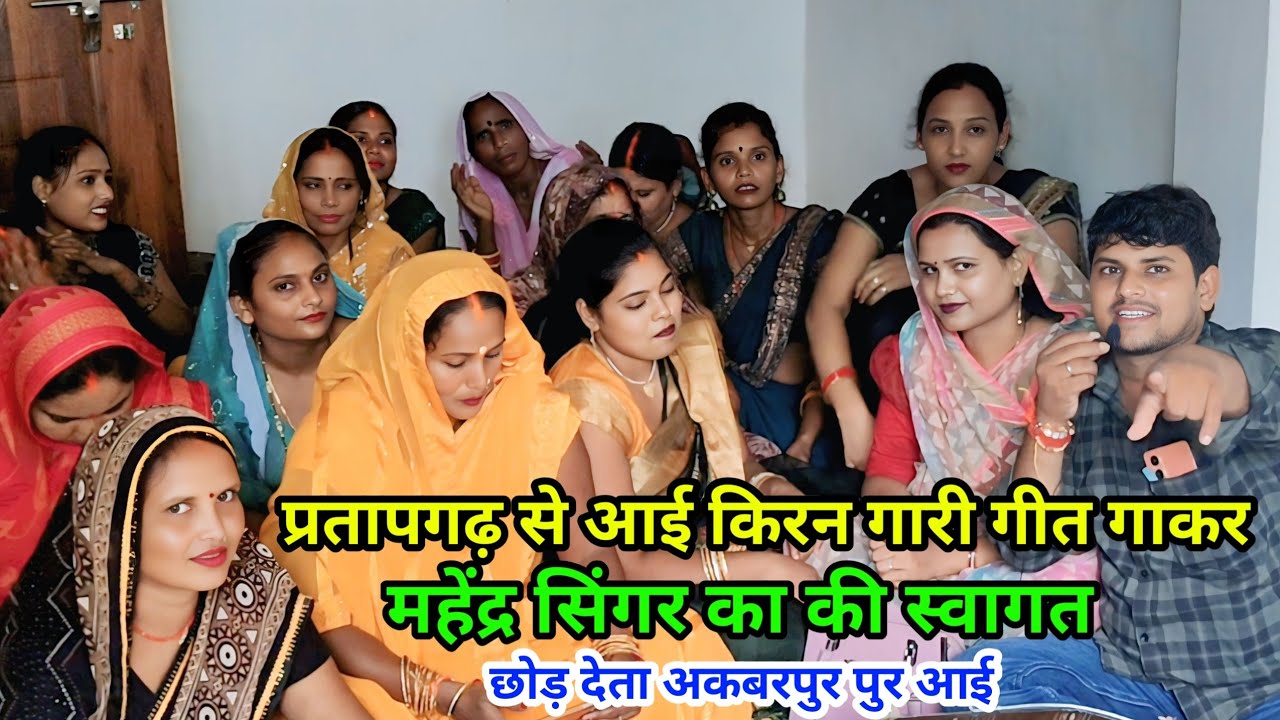 #video प्रतापगढ़ से आई किरन भाभी#mahender_singer का गारी गीत से किया स्वागत विडियो हुआ वायरल 