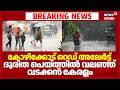 കോഴിക്കോട് റെഡ് അലേർട്ട്; ദുരിത പെയ്ത്തിൽ വലഞ്ഞ് വടക്കൻ കേരളം | Heavy Rain | Red Alert In Kozhikode