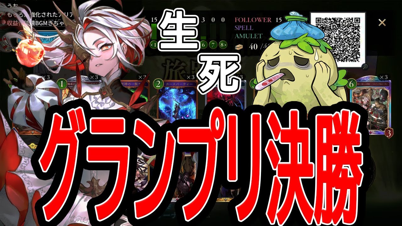 【シャドバWB】満身創痍で挑むグランプリ決勝！