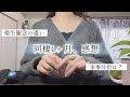 同棲1ヶ月🌱共働き家事分担と価値観擦合わせ|新生活不安と出張寂しい対策アイテム