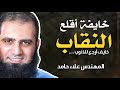 خايفة أقلع النقاب خايف أرجع للذنوب المهندس علاء حامد