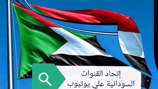 دعوة للإنضمام لإتحاد القنوات السودانية علي يوتيوب