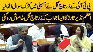 PTI Zartaj Gul Raise Question On Assembly || Azam Nazir Tarar Reply