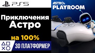 Astro PlayRoom / Игровая комната Астро | PlayStation 5 | Прохождение ВСЕ НАХОДКИ