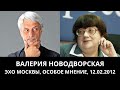 К 70-летию Валерии Новодворской. "Особое мнение" от 22.02.2012. Архив "Эхо Москвы"