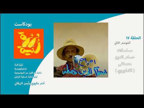 بودكاست ثرثرة فنية مسلسلات حسام الدين مصطفى الكاوبوي