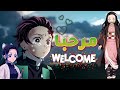 مرحبا WELCOME مع الكلمات على قاتل الشياطين AMV Demon Slayer مرحبا WELCOME مع الكلمات على قاتل الشياطين AMV Demon Slayer