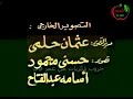 يا موئلى وإمامى ويا شفيع الأنام لا تنسنى يا حبيبى من زحف يوم الزحام محمد رسول الإنسانية