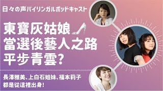 EP4 你有聽過東寶灰姑娘嗎?長澤雅美、上白石姐妹、福本莉子 ... 