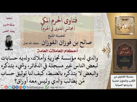 كيف يتم توثيق حساب مَن يطالب شخصًا بمال وليس معه أوراق، وكان صاحب المال لا يتذكر كل شيء؟ #فتاوى