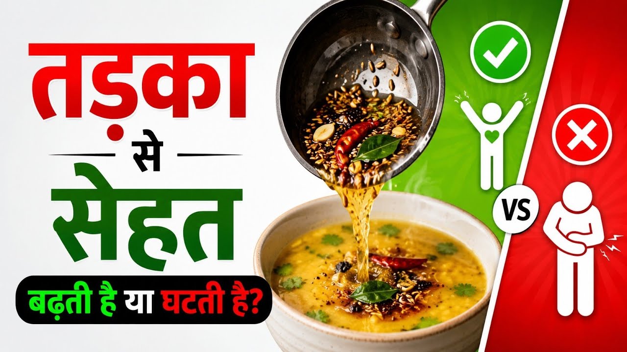 तड़का लगाने से न्यूट्रीशन बढ़ता है या घटता है|food science explained| myth Vs truth 