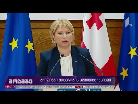 ბრიფინგი მთავრობის ადმინისტრაციაში