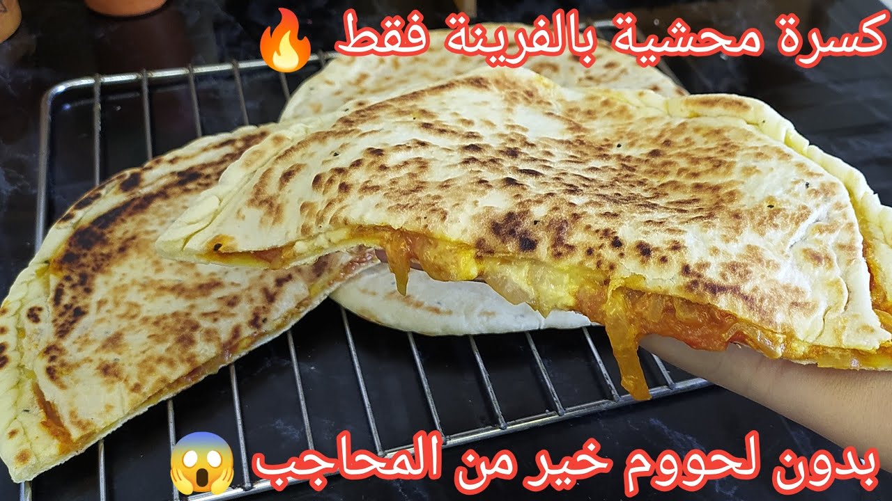 من كثرة بنتها نعاودها مرتين فالاسبوع 🔥احسن من المحاجب 💥 كسرة محشية بالفرينةفقط بلا تعب توجديها ف10دق