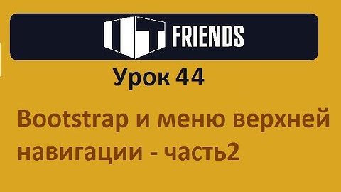 Урок 44  Bootstrap верхнее меню навигации
