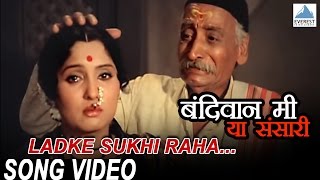 Watch this superhit juni marathi gani songs 'ladke sukhi raha' from
the old movie 'bandivan mi ya sansaari', produced and directed by
'arun vasudev k...