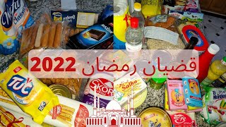 سلسلة رمضان 2022: الله يدوم النعمة قضيان رمضان 2022 كل عام و انتم بخير 🕌 الله يجعل الخير الاسعار نار