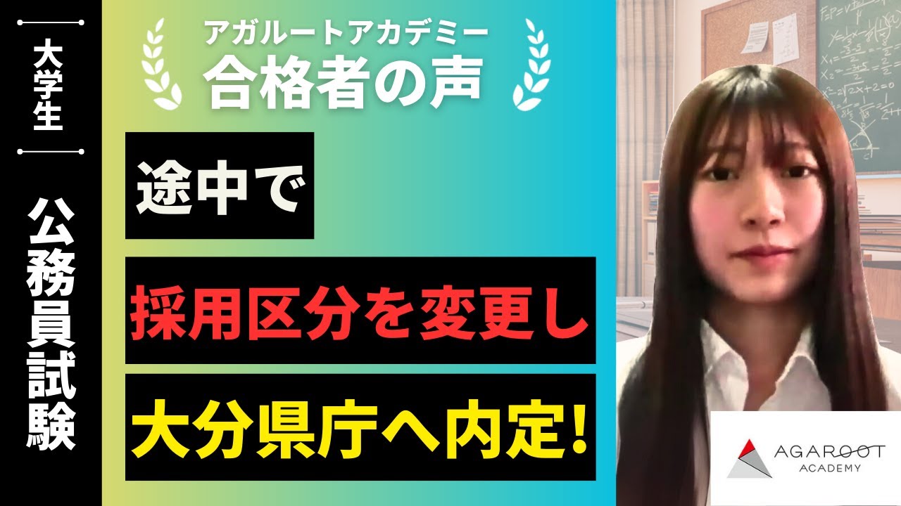 【公務員試験】令和6年度 合格者インタビュー 鈴木 妃さん「途中で採用区分を変更し大分県庁へ内定」｜アガルートアカデミー