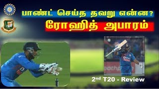 India vs Bangladesh 2nd T20 Highlights | Rishab pant's Stumping | Rohit Sharma Innings