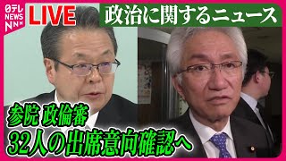 【ライブ】『“政治とカネ”～政治に関するニュース』参院政倫審、32人の出席意向確認へ　来週後半にも開催で調整　など　ニュースまとめライブ（日テレNEWS LIVE）