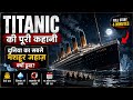 Titanic की पूरी कहानी 🚢 | दुनिया का सबसे मशहूर जहाज़ क्यों डूबा? | Full Story in Hindi